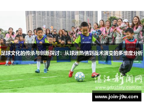 足球文化的传承与创新探讨：从球迷热情到战术演变的多维度分析