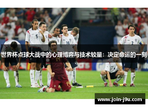 世界杯点球大战中的心理博弈与技术较量：决定命运的一刻