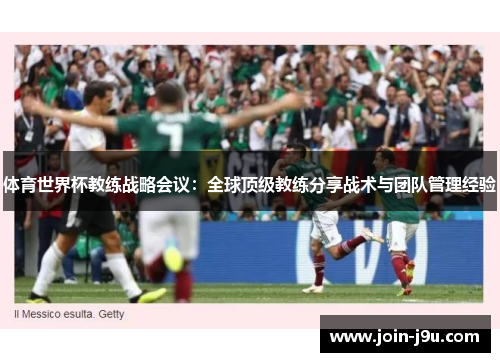 体育世界杯教练战略会议：全球顶级教练分享战术与团队管理经验