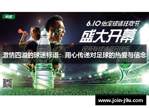 激情四溢的球迷标语：用心传递对足球的热爱与信念