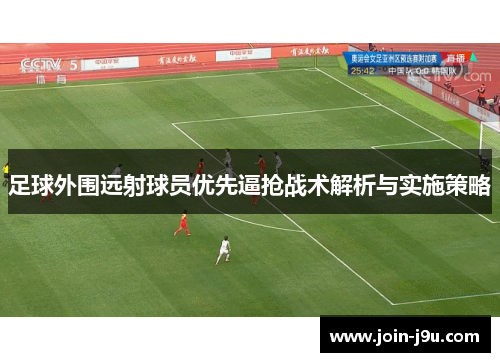 足球外围远射球员优先逼抢战术解析与实施策略