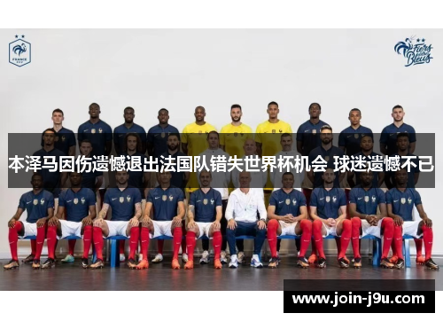 本泽马因伤遗憾退出法国队错失世界杯机会 球迷遗憾不已
