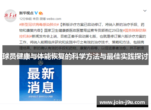 球员健康与体能恢复的科学方法与最佳实践探讨