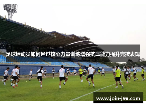 足球运动员如何通过核心力量训练增强抗压能力提升竞技表现