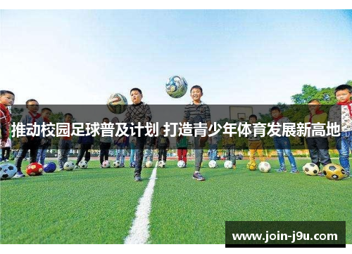 推动校园足球普及计划 打造青少年体育发展新高地