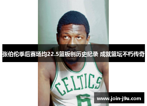 张伯伦季后赛场均22.5篮板创历史纪录 成就篮坛不朽传奇