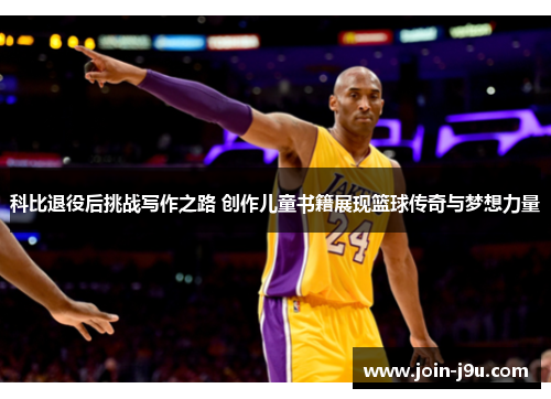 科比退役后挑战写作之路 创作儿童书籍展现篮球传奇与梦想力量