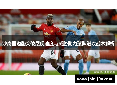 沙奇里边路突破展现速度与威胁助力球队进攻战术解析