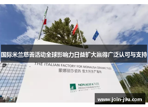 国际米兰慈善活动全球影响力日益扩大赢得广泛认可与支持