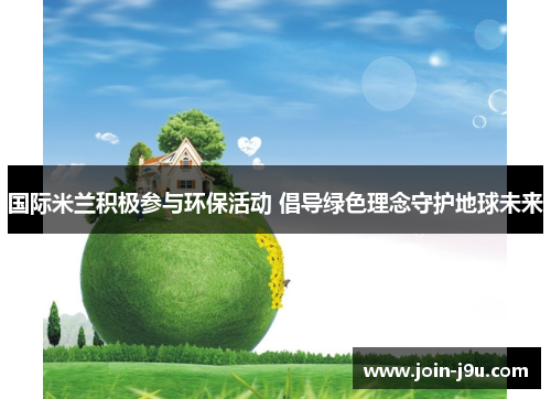 国际米兰积极参与环保活动 倡导绿色理念守护地球未来