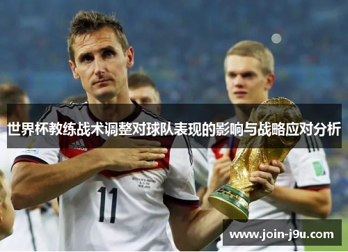 世界杯教练战术调整对球队表现的影响与战略应对分析