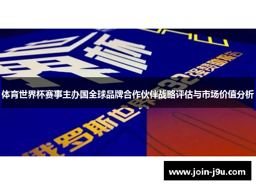 体育世界杯赛事主办国全球品牌合作伙伴战略评估与市场价值分析