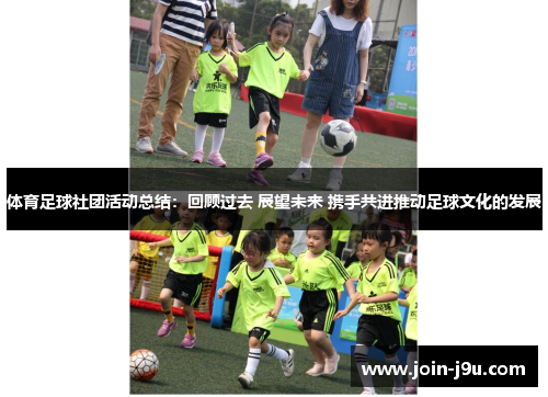 体育足球社团活动总结：回顾过去 展望未来 携手共进推动足球文化的发展