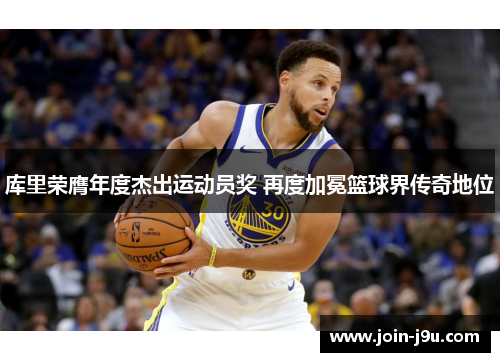 库里荣膺年度杰出运动员奖 再度加冕篮球界传奇地位