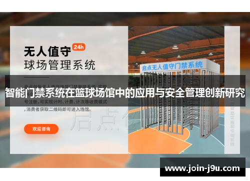 智能门禁系统在篮球场馆中的应用与安全管理创新研究