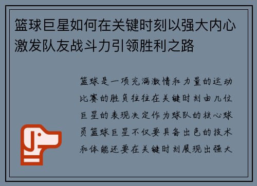 篮球巨星如何在关键时刻以强大内心激发队友战斗力引领胜利之路