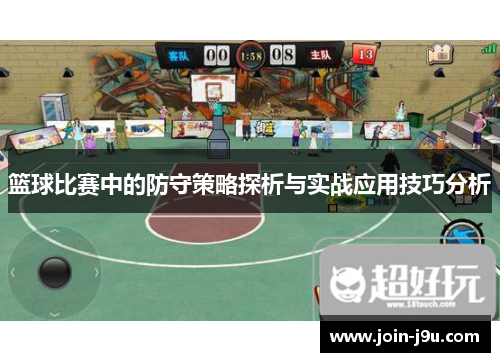 篮球比赛中的防守策略探析与实战应用技巧分析