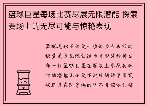 篮球巨星每场比赛尽展无限潜能 探索赛场上的无尽可能与惊艳表现