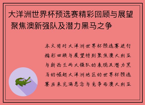 大洋洲世界杯预选赛精彩回顾与展望 聚焦澳新强队及潜力黑马之争