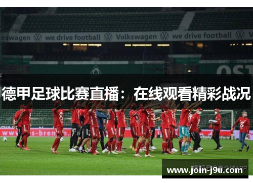 德甲足球比赛直播：在线观看精彩战况