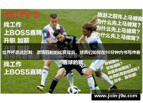 世界杯激战时刻：激情四射的比赛背后，球员们如何在90分钟内书写传奇