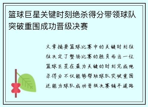 篮球巨星关键时刻绝杀得分带领球队突破重围成功晋级决赛