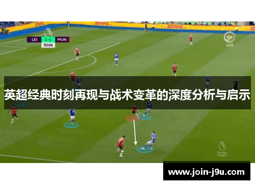英超经典时刻再现与战术变革的深度分析与启示