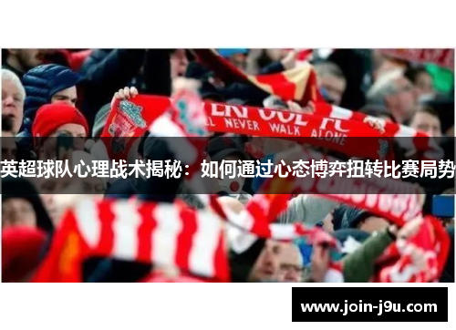 英超球队心理战术揭秘：如何通过心态博弈扭转比赛局势