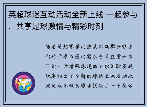 英超球迷互动活动全新上线 一起参与，共享足球激情与精彩时刻