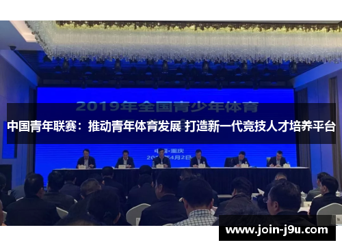中国青年联赛：推动青年体育发展 打造新一代竞技人才培养平台