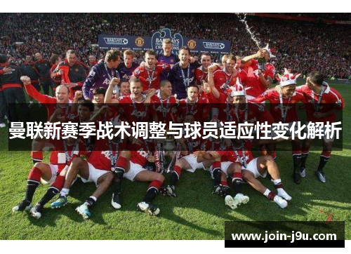 曼联新赛季战术调整与球员适应性变化解析