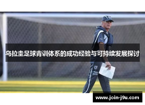 乌拉圭足球青训体系的成功经验与可持续发展探讨