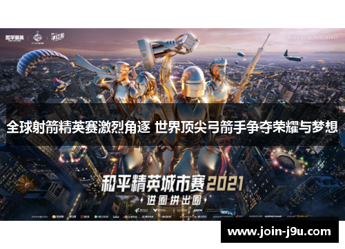 全球射箭精英赛激烈角逐 世界顶尖弓箭手争夺荣耀与梦想