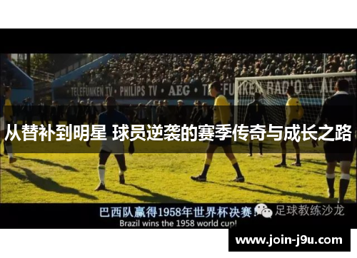 从替补到明星 球员逆袭的赛季传奇与成长之路