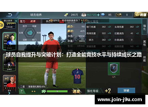 球员自我提升与突破计划：打造全能竞技水平与持续成长之路