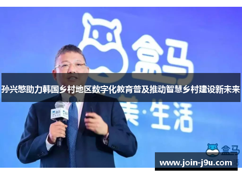 孙兴慜助力韩国乡村地区数字化教育普及推动智慧乡村建设新未来