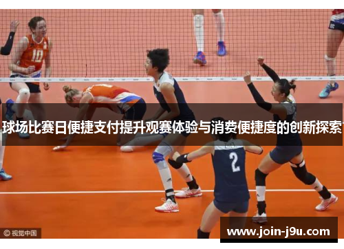 球场比赛日便捷支付提升观赛体验与消费便捷度的创新探索