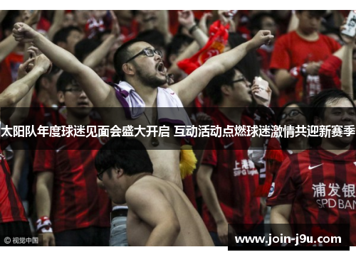 太阳队年度球迷见面会盛大开启 互动活动点燃球迷激情共迎新赛季