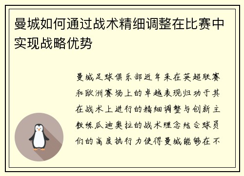 曼城如何通过战术精细调整在比赛中实现战略优势