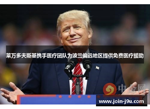 莱万多夫斯基携手医疗团队为波兰偏远地区提供免费医疗援助