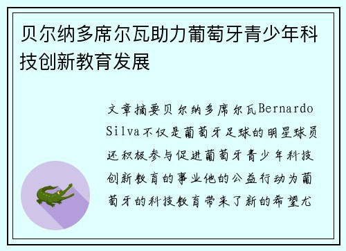 贝尔纳多席尔瓦助力葡萄牙青少年科技创新教育发展