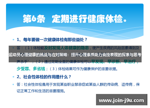 运动员心理健康的挑战与应对策略：提升心理素质助力竞技表现的探索与思考