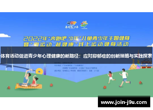 体育活动促进青少年心理健康的新路径：应对抑郁症的创新策略与实践探索
