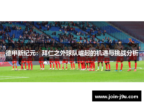德甲新纪元：拜仁之外球队崛起的机遇与挑战分析