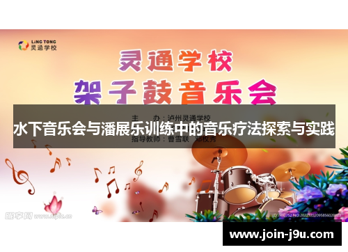 水下音乐会与潘展乐训练中的音乐疗法探索与实践