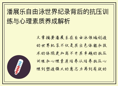 潘展乐自由泳世界纪录背后的抗压训练与心理素质养成解析
