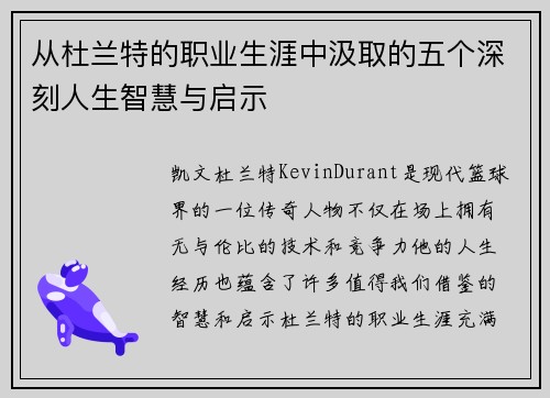 从杜兰特的职业生涯中汲取的五个深刻人生智慧与启示
