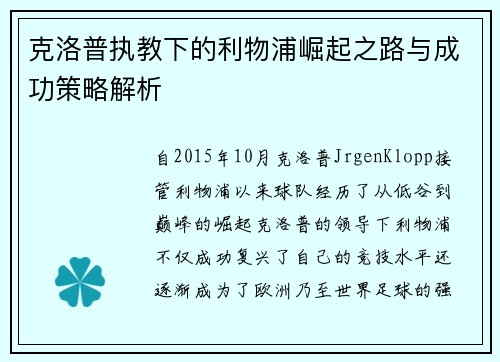 克洛普执教下的利物浦崛起之路与成功策略解析