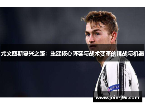 尤文图斯复兴之路：重建核心阵容与战术变革的挑战与机遇