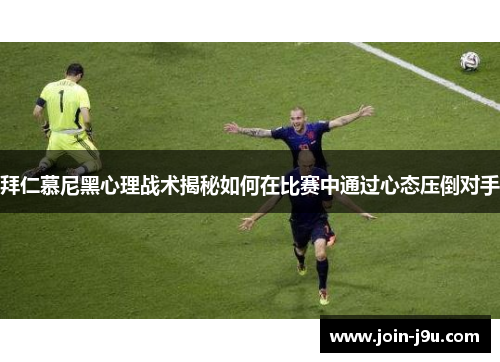 拜仁慕尼黑心理战术揭秘如何在比赛中通过心态压倒对手